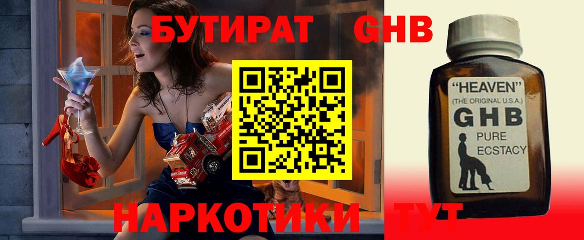 БУТИРАТ оксибутират  Вход с VPN  Псков 
